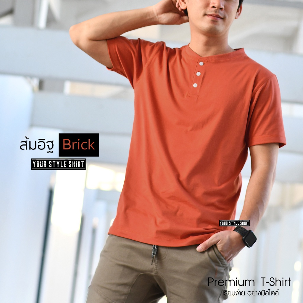 เสื้อแขนสั้น คอกระดุม (สีส้มอิฐ หรือ สีชาไทย) ผลิตจากผ้า Cotton 100 % เกรดพรีเมี่ยม เสื้อยืด