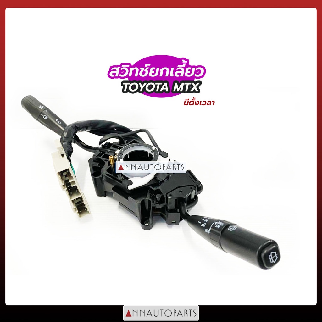 สวิทช์ยกเลี้ยว แกนยกเลี้ยว มีตั้งเวลา TOYOTA MTX90 สวิทช์ไฟเลี้ยว โตโยต้า