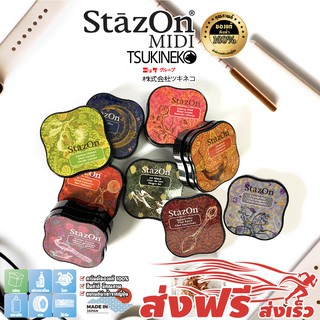 ส่งฟรี StazOn MIDI แท่นปั๊ม ญี่ปุ่น ขนาดพกพา หมึกกันน้ำ สำหรับปั๊ม ตราบริษัท โลโก้,โลหะ,ผ้า,พลาสติก,แก้ว หมึกโปร่งแสง