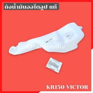 ถัง2Tแท้ KR150 VICTOR ถังน้ำมัน2ทีเคอา ถังน้ำมัน2ทีkr ถัง2ทีเคอา ถัง2ทีkr ถังน้ำมัน2tเคอา ถัง2tเคอา ถัง2tkr ถังน้ำมันลูป