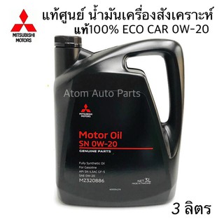 Mitsubishi น้ำมันเครื่องสังเคราะห์แท้100% ECO อีโคคาร์ 0W-20 SN ILSAC GF-5***แท้เบิกศูนย์ รหัส.MZ320886