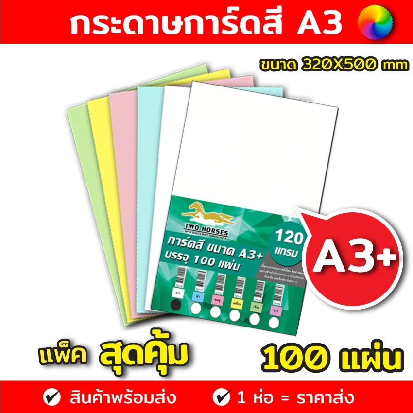 กระดาษการ์ด กระดาษการ์ดสี ขนาด A3+ หนา 120,150,180 แกรม ( 30.5 x 48.2 cm.) พื้นผิวเรียบ บรรจุ 100 แผ่น
