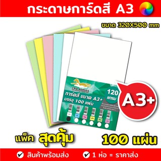 กระดาษการ์ด กระดาษการ์ดสี ขนาด A3+ หนา 120,150,180 แกรม ( 30…