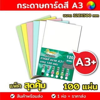 กระดาษการ์ด กระดาษการ์ดสี ขนาด A3+ หนา 120,150,180 แกรม ( 30.5 x 48.2 cm.) พื้นผิวเรียบ บรรจุ 100 แผ่น