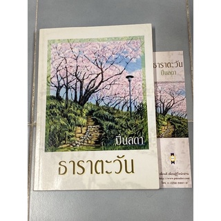 ธาราตะวัน by ปิ่นลดา (มีที่คั่นหนังสือ)