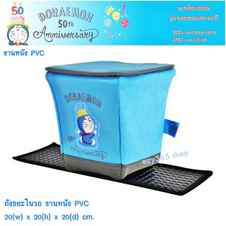 ถังขยะในรถ ลายโดราเอมอน Doraemon รุ่น 50 ปี Car Bin ขนาด 20x20x20 cm. ด้านนอก เป็นงานหนังและผ้า มีแผ่นยางรองกันลื่น ลิขส