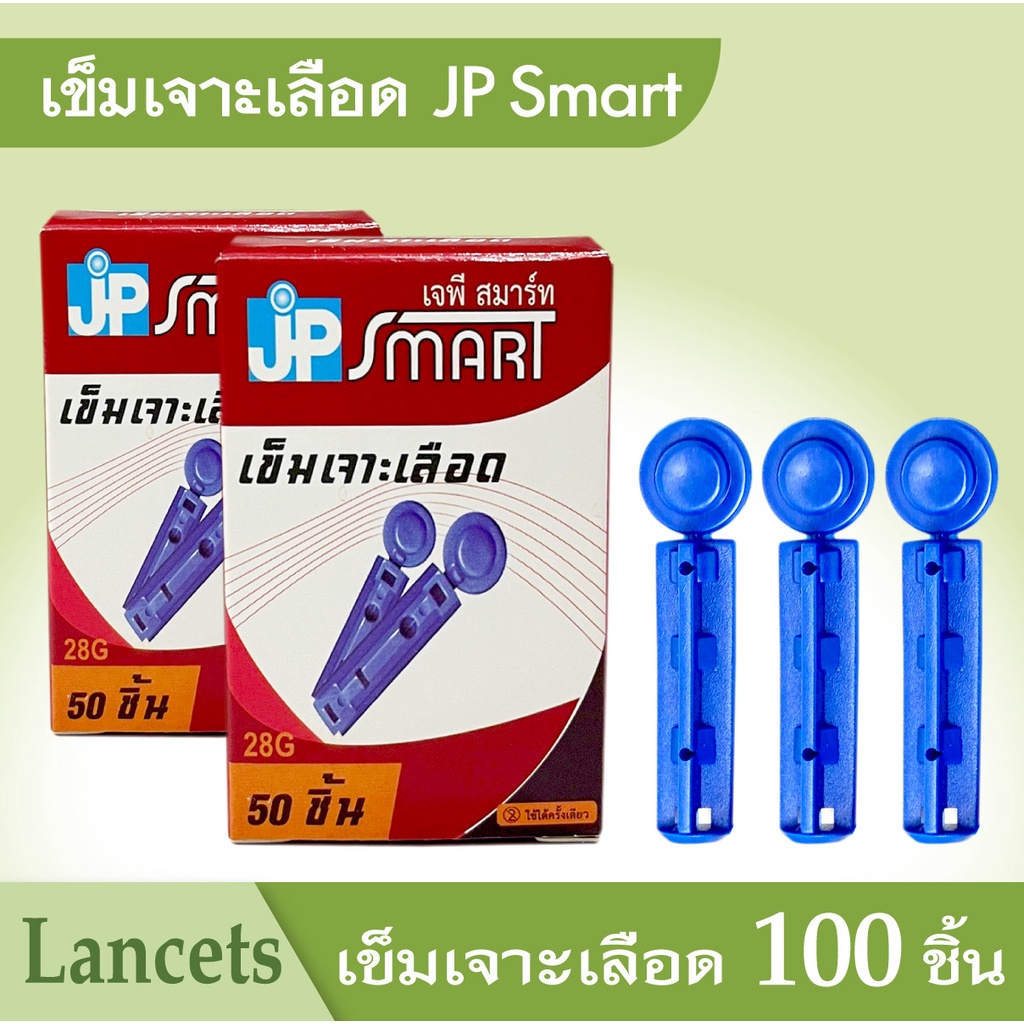 เข็มอนามัย JP SMART สะอาด ผ่านการฆ่าเชื้อแล้ว จำนวน 100 ชิ้น