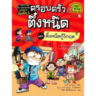 ตึ๋งหนืดกู้วิกฤต เล่ม 8 : ชุด ครอบครัวตึ๋งหนืด (ฉบับการ์ตูน)