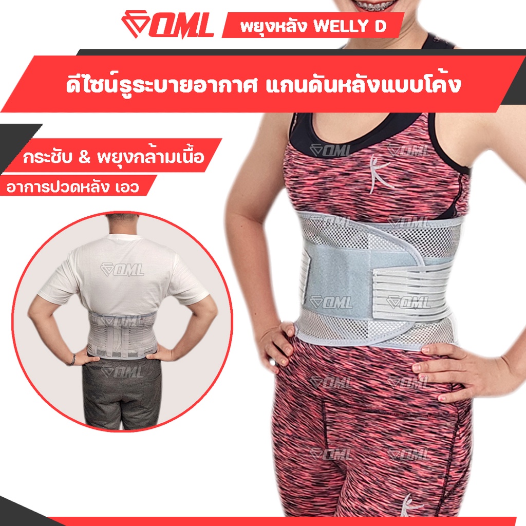 OML Welly-D สายรัดเอว เสริมแกนดันหลัง 4 จุด!! (เหล็กหนาแบบโค้ง ดันได้ลึกกว่า) ผ้ารัดเอว ที่รัดเอว สายพยุงหลัง ดัดหลัง