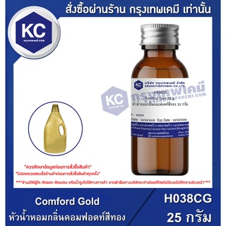 H038CG-25G Comford Gold : หัวน้ำหอมกลิ่นคอมฟอดท์สีทอง 25 กรัม