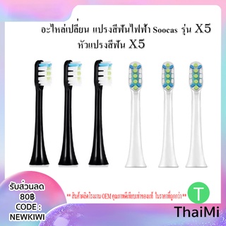 หัวแปรงสีฟัน แปรงสีไฟฟ้า Soocas 3 ชิ้น V1 X3 X3U X5 C1 Replacement ToothBrush Heads อะไหล่เปลี่ยนแปรงสีฟัน Soocas