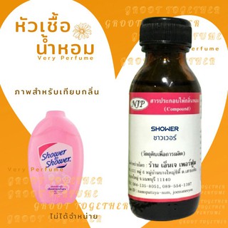 หัวเชื้อน้ำหอม 100% กลิ่น SHOWER ชาวเวอร์ (ไม่ผสมแอลกอฮอร์) เทียบกลิ่น แป้งเย็น shower to shower สีชมพู