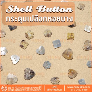 กระดุมเปลือกหอย Shell Button Mother of Pearl Button Flower, Square and Heart Shape