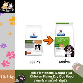 Hills Prescription Diet Metabolic Weight + j/d Chicken Flavor Dry Dog Food อาหารสุนัขโต ควบคุมน้ำหนักบำรุงข้อ 10.8 kg