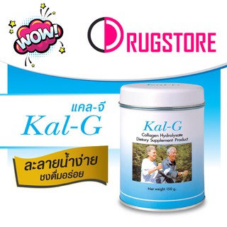 Kal-G 150 gram - แคล จี 150 กรัม - คอลลาเจนไฮโดรไรซ์  คอลลาเจนบำรุงข้อเข่า ลดการปวด ข้อเข่าตีด - คอลลาเจนบำรุงผิว