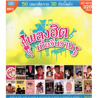 CD MP3 เพลงฮิต เมื่อวันวาน