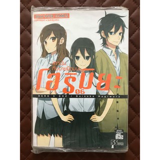 โฮริมิยะ สาวมั่นกับนายมืดมน (การ์ตูน) เล่ม 6