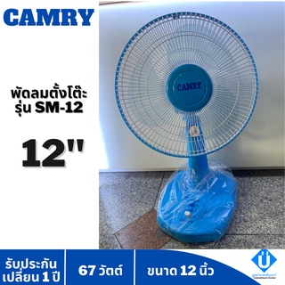 พัดลมตั้งโต๊ะ CAMRY ขนาด 12 นิ้ว รุ่น SM12 รับประกันเปลี่ยน 1 ปี (คละสี)