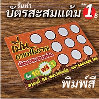 บัตรสะสมแต้มสั่งทำ บัตรสะสามแต้มราคาถูก ออกเเบบ โลโก้และใสส่ข้อมูลร้านเองได้พิพม์สีท้งใบ ขนาด  9 * 5.4 ซม