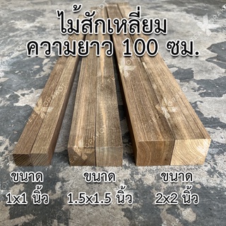 ไม้สักเหลี่ยม ไม้สักเก่า 1x1นิ้ว 1.5x1.5นิ้ว 2x2นิ้ว ยาว100ซม. ไส4หน้า ไม้จริง ไม้ต่อเติม ไม้ยาว