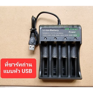 ที่ชาร์ทถ่านแบบหัว USB ชาร์ทถ่านได้หลายขนาดเช่น AAA AA 18650