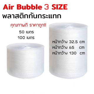 PlasticBag [3 Size] Air Bubble บับเบิ้ล  ขนาด 32.5,65,130cm พลาสติกกันกระเเทก บับเบิ้ลกันกระแทก โฟม พลาสติกกันกระแทก