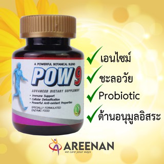 Pow9 อาหารเสริมเอนไซม์ และสมุนไพร9+1ชนิด มีโปรไบโอติก เพื่อฟื้นฟุสุขภาพ