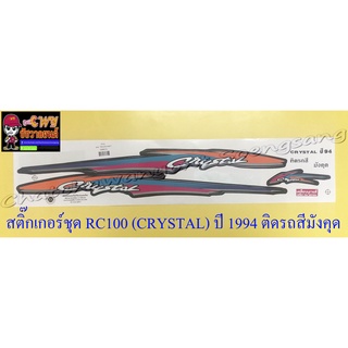 สติ๊กเกอร์ชุด RC110 (CRYSTAL) ปี 1994 ติดรถสีน้ำตาล (มังคุด)