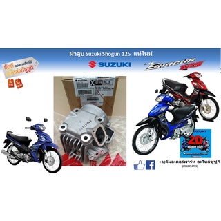 ฝาสูบ Suzuki shogun125 เเท้ใหม่