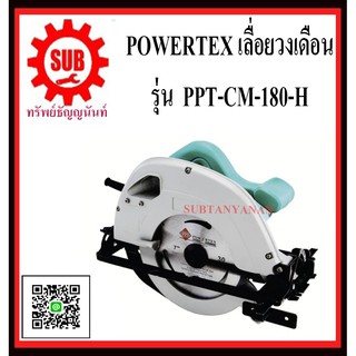 POWERTEX เลื่อยวงเดือน รุ่น PPT-CM-180-H      PPT - CM - 180 - H      PPT CM 180 H     PPT-CM180-H       PPT-CM-180H