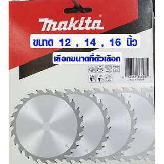 MAKITA ใบเลื่อยวงเดือน ขนาด 12 ,14 , 16 นิ้ว รูเพลา 25.4 mm. ใบเลื่อยตัดไม้ ใบเลื่อย คาร์ไบร์ ตัดไม้ มากีต้า ของแท้ 100%