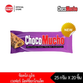 [2 กล่อง]เวเฟอร์กรอบ รีบิสโก้ ช็อคโก มูโช มิลค์ ช็อคโกเเล็ต 25 กรัม x 20 ชิ้น REBISCO CHOCO MUCHO MILK CHOCOLATE