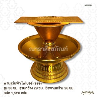 พานแว่นฟ้า ไฟเบอร์ (999) สูง 38 ซม. ฐานกว้าง 29 ซม. เชิงพานกว้าง 28 ซม. หนัก 1,520 กรัม