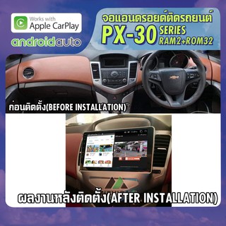 จอแอนดรอยตรงรุ่น CHEVROLET CRUZE 2010-2015 APPLECARPLAY จอ android ติดรถยนต์  ANDROID PX30 CPU ARMV8 4 Core RAM2 ROM32