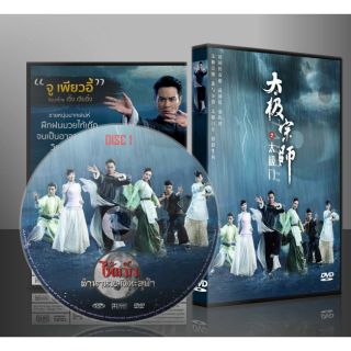 ซีรี่ย์จีน ไท้เก๊ก ตํานานหมัดทะลุฟ้า The Chronicle of A Taichi (พากย์ไทย) DVD 7 แผ่น