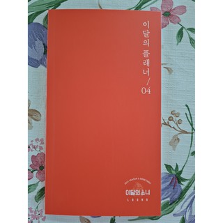 [พร้อมส่ง] แพลนเนอร์รายเดือน เดือน 4 ยอจิน Yeojin LOONA 2021 Seasons Greetings Monthly Planner Diary