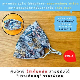 FW : หน้ากากผ้า สำหรับผู้ใหญ่ (สายปรับได้)