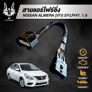 สายแอร์โฟร์ซิ่ง สำหรับ Nissan Almera(เก่า), Sylphy 1.6