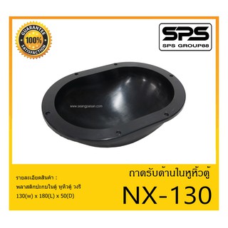 ACCESSORIES อุปกรณ์ตู้ลำโพง หูจับตู้ลำโพง ถาดรับด้านในหูหิ้วตู้ รุ่น NX-130 สินค้าพร้อมส่ง ส่งไววววว