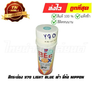 สีกระป๋อง Y70 light blue ฟ้า ยี่ห้อ Nippon