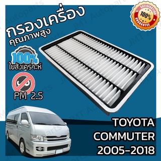 กรองอากาศเครื่อง โตโยต้า คอมมิวเตอร์ ปี 2005-2018 Toyota Commuter Car Engine Air Filter โตโยตา คอมมิวเตอ คอมมูเตอร์