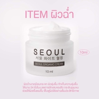 ครีมมอยซ์โซล ลดสิว ผิวอิ่มน้ำ Seoul Organic Cream 10 ml.