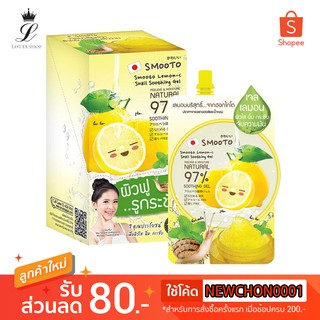 🔥กล่องx6ซอง🔥Smooto Lemon-C Snail Soothing Gel สมูทโตะ เลมอน-ซี สเนล ซูทติ้ง เจล 50 กรัม