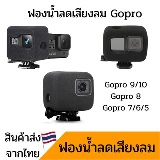 ฟองน้ำลดเสียงลม สำหรับ Gopro 11 10 9 8 7 6 5