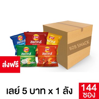 Lays STAX เลย์ สแตคส์ ขนาด 5 บาท ยกลัง (เลือกรสชาติได้)