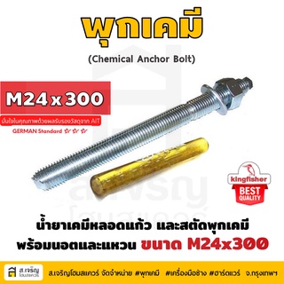 หลอดน้ำยาพุกเคมีหลอดแก้ว M24 ยี่ห้อ King Fisher และสตัดพุกเคมี พร้อมนอตและแหวน M24x300