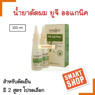 ขายดี! น้ำยาดัดผมออแกนิค Yougee Pha Cold Perm ยูจี ฟา โคลด์ เพิร์ม ปริมาณ 100ml. มี2สูตร ไม่ทำลายเส้นผม
