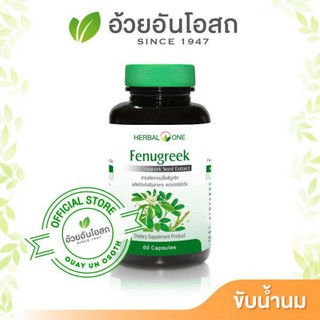 แคปซูล ฟีนูกรีค(Fenugreek) 60แคปซูล