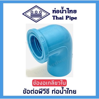 [ท่อน้ำไทย] ข้องอเกลียวใน ข้อต่อพีวีซี PVC ขนาด 1/2 นิ้ว (4 หุน) และ 3/4 นิ้ว (6 หุน) ตรา ท่อน้ำไทย (THAI PIPE)