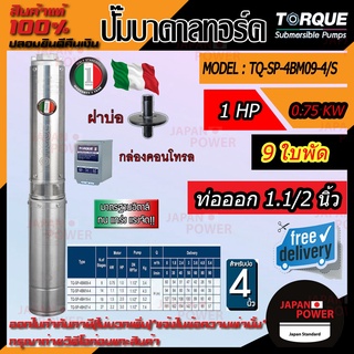 TORQUE ปั๊มบาดาล รุ่น TQ-SP-4BM09-4S 220V บ่อ4นิ้ว 1HP 9ใบพัด ท่อ1.5นิ้ว ดูดน้ำลึก submerse ซับเมิร์ส ปั๊มน้ำอิตาลี